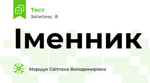 Іменник  
