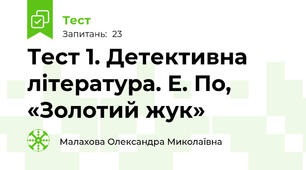 Тест 1. Детективна література. Е. По, «Золотий жук»