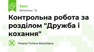 Контрольна робота за розділом "Дружба і кохання"