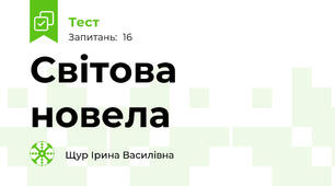  Світова новела