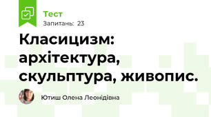 Класицизм: архітектура, скульптура, живопис.