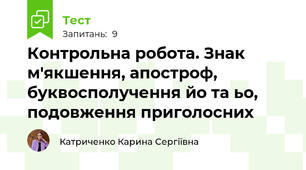Контрольна робота. Знак м'якшення, апостроф, буквосполучення йо та ьо, подовження приголосних