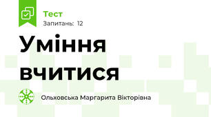 Уміння вчитися