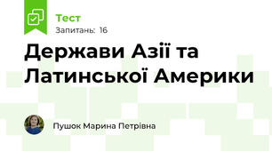 Держави Азії та Латинської Америки