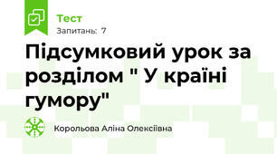 Підсумковий урок за розділом " У країні гумору"