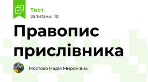 Правопис  прислівника