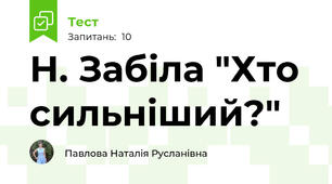 Н. Забіла "Хто сильніший?"