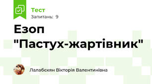 Езоп "Пастух-жартівник"