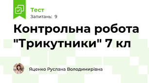Контрольна робота "Трикутники" 7 кл