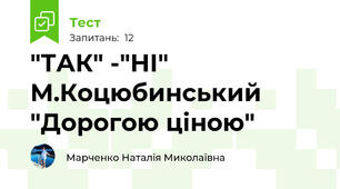 "ТАК" -"НІ" М.Коцюбинський "Дорогою ціною"