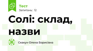 Солі: склад, назви