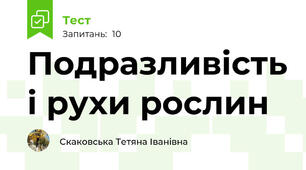 Подразливість і рухи рослин