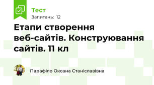 Етапи створення веб-сайтів. Конструювання сайтів. 11 кл