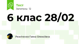 6 клас 28/02