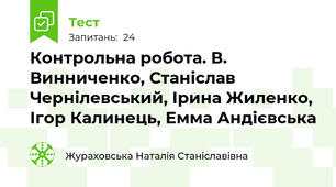 Контрольна робота. В. Винниченко, Станіслав Чернілевський, Ірина Жиленко, Ігор Калинець, Емма Андієвська