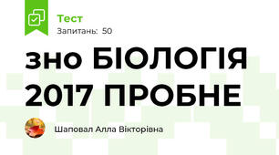 зно БІОЛОГІЯ 2017 ПРОБНЕ