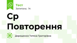 Ср Повторення