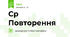 Ср Повторення