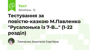 Тестування за повістю-казкою М.Павленко "Русалонька із 7-В..." (1-22 розділ)