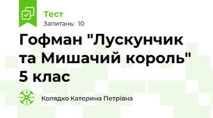 Гофман "Лускунчик та Мишачий король" 5 клас