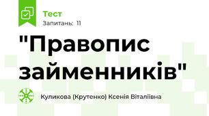 "Правопис займенників"