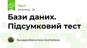 Бази даних. Підсумковий тест