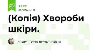 (Копія) Хвороби шкіри.