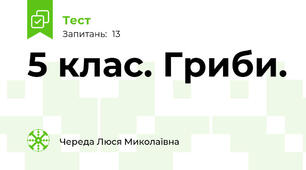  5 клас. Гриби.