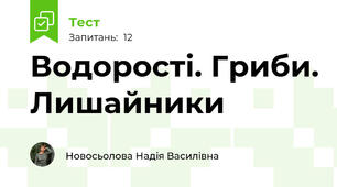 Водорості. Гриби. Лишайники