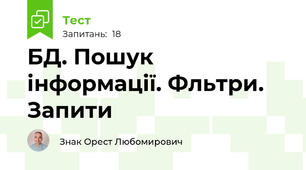 БД. Пошук інформації. Фльтри. Запити