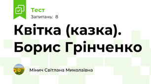 Квітка (казка). Борис Грінченко