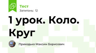  1 урок. Коло. Круг 