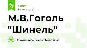 М.В.Гоголь "Шинель"