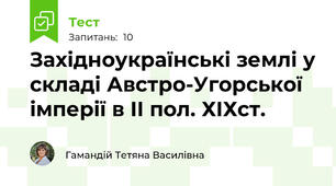 Західноукраїнські землі у складі Австро-Угорської імперії в ІІ пол. ХІХст.