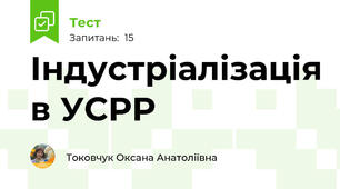 Індустріалізація в УСРР