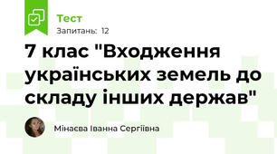 7 клас "Входження українських земель до складу інших держав"