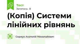 (Копія) Системи лінійних рівнянь 