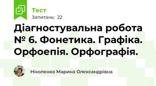 Діагностувальна робота  № 6. Фонетика. Графіка. Орфоепія. Орфографія. 