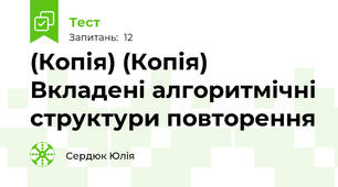(Копія) (Копія) Вкладені алгоритмічні структури повторення