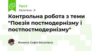 Контрольна робота з теми "Поезія постмодернізму і постпостмодернізму"