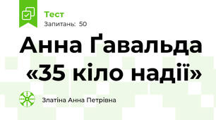 Анна Ґавальда  «35 кіло надії»