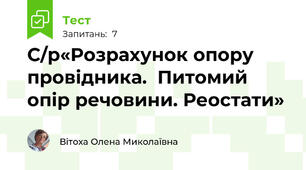 С/р«Розрахунок опору провідника.  Питомий опір речовини. Реостати»