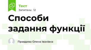  Способи задання функції