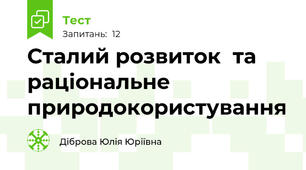 Сталий розвиток  та раціональне природокористування