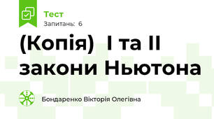 (Копія)  І та ІІ закони Ньютона