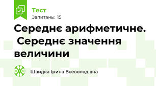 Середнє арифметичне.  Середнє значення величини