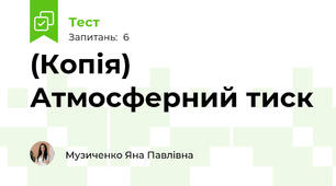 (Копія) Атмосферний тиск
