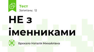  НЕ з іменниками