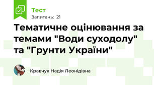 Тематичне оцінювання за темами "Води суходолу" та "Грунти України"