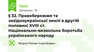 § 32. Правобережжя та західноукраїнські землі в другій половині XVIII ст. Національно-визвольна боротьба українського народу